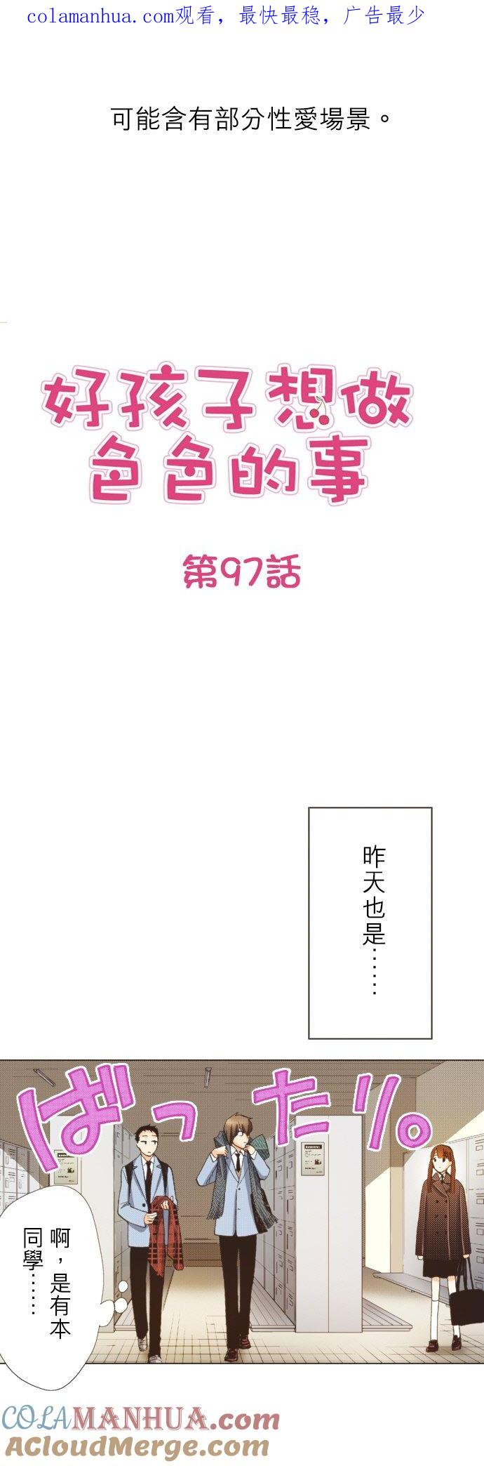 好孩子想做色色的事 第97话 第1页