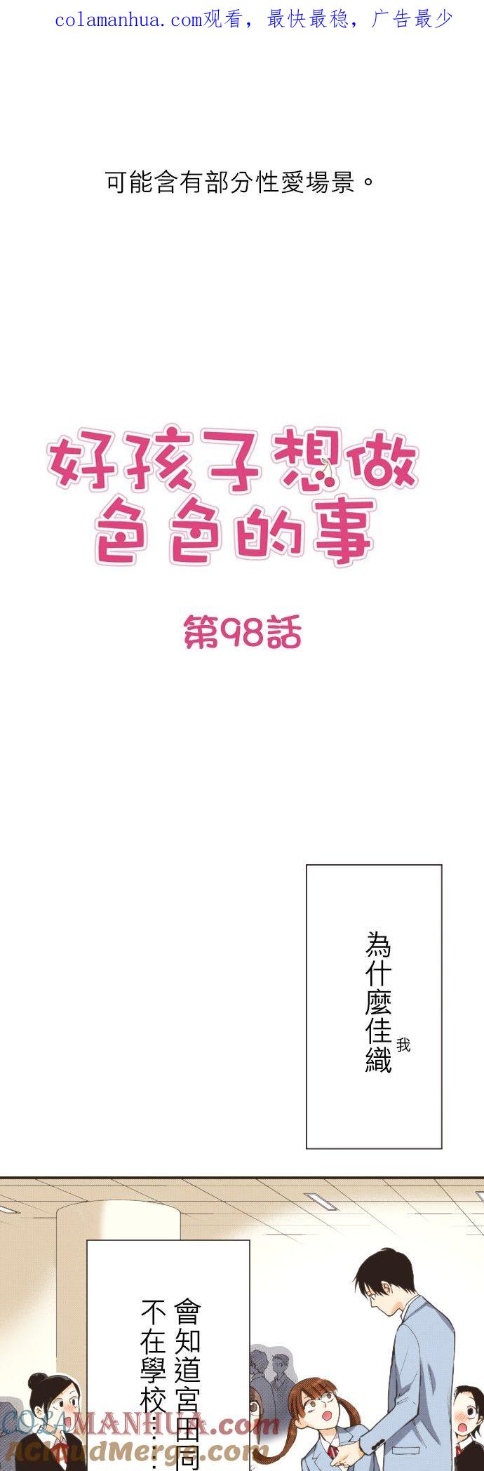 好孩子想做色色的事 第98话 第1页