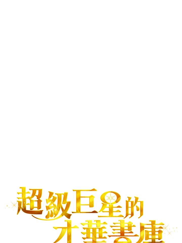《超级巨星的才华书库》第10话 第50页