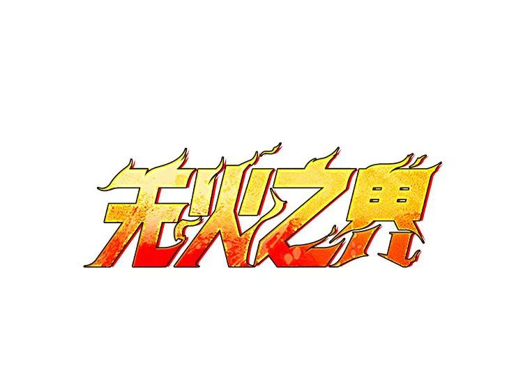 《无火之界》12.秘密基地 第47页