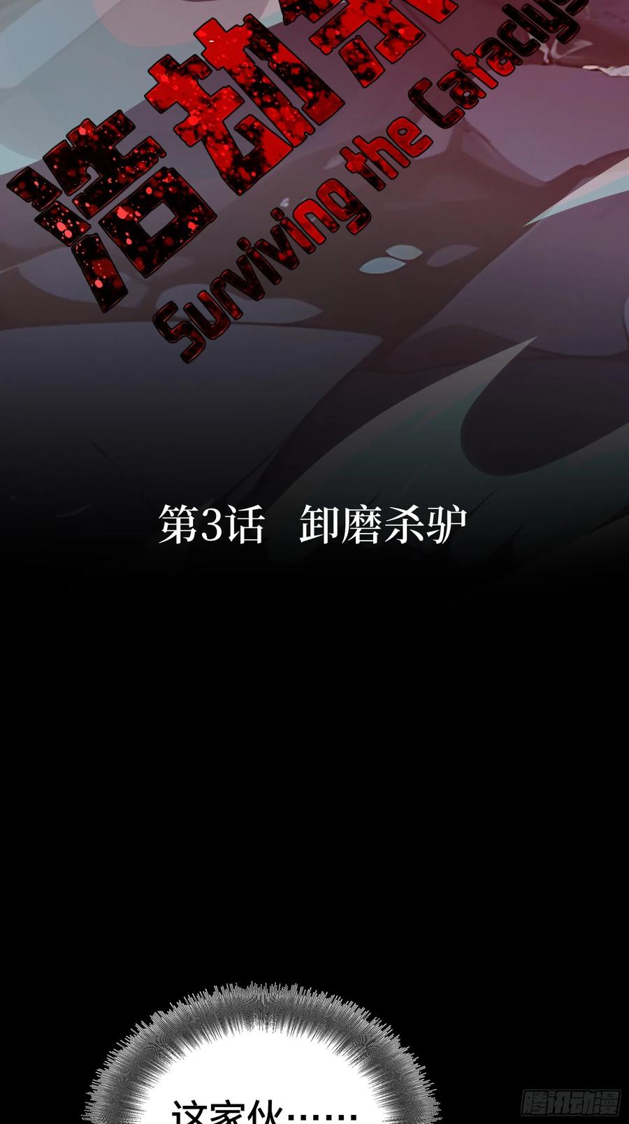 《浩劫余生》03 卸磨杀驴 第19页