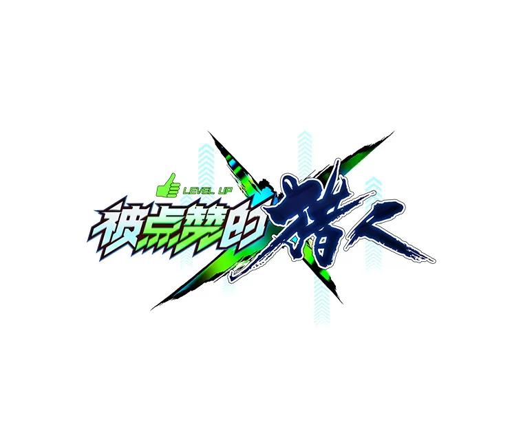 《被点赞的猎人》67.采访 第24页