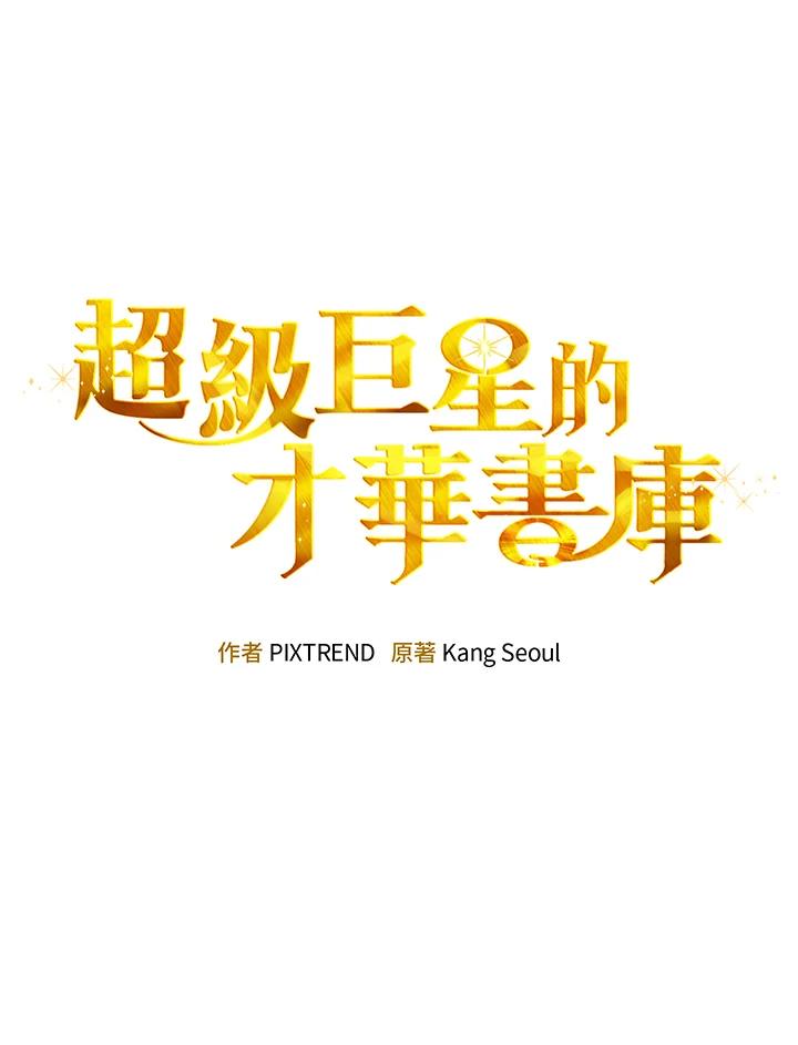 《超级巨星的才华书库》第8话 第10页