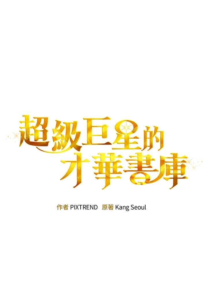 《超级巨星的才华书库》第9话 第39页