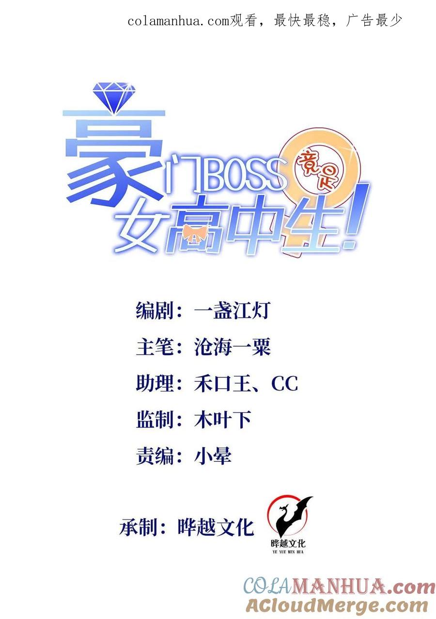 豪门BOSS竟是女高中生！ 161 送你一份大礼！ 第1页