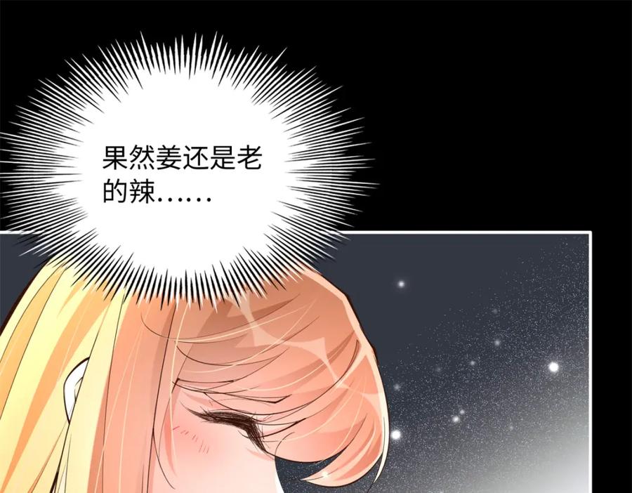 豪门BOSS竟是女高中生！ 168 姜还是老的辣~ 第55页