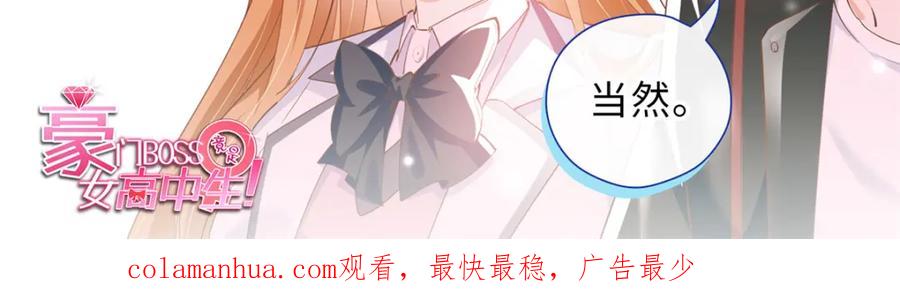 豪门BOSS竟是女高中生！ 171 宁宁喜欢的我都要有！ 第112页