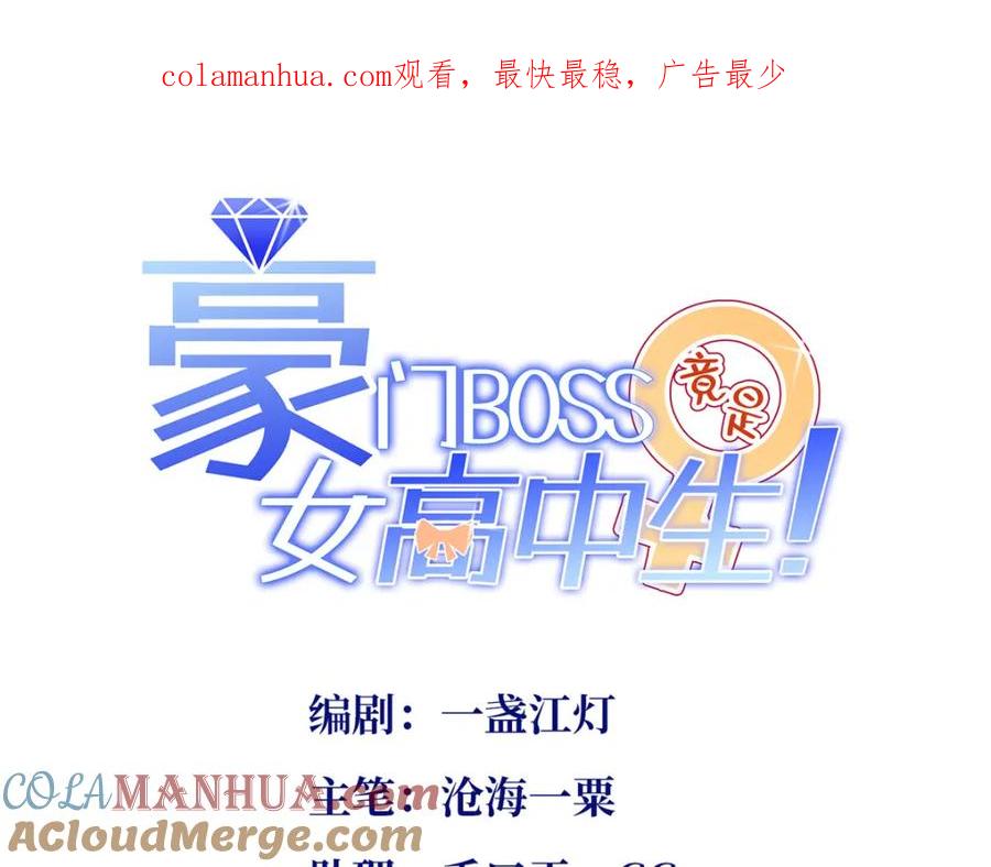豪门BOSS竟是女高中生！ 188 我是你祖宗！ 第1页