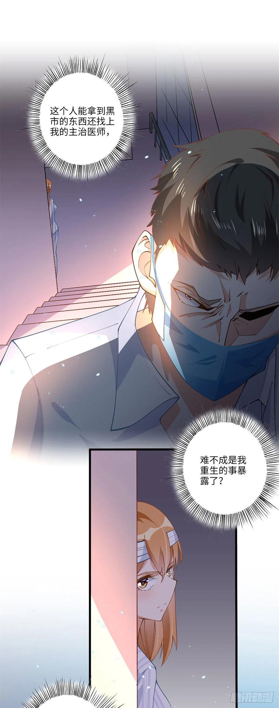 豪门BOSS竟是女高中生！ 002 我重生的事暴露了？ 第24页