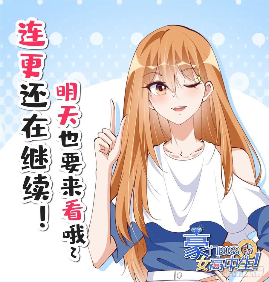 豪门BOSS竟是女高中生！ 042 我们认识？ 第32页