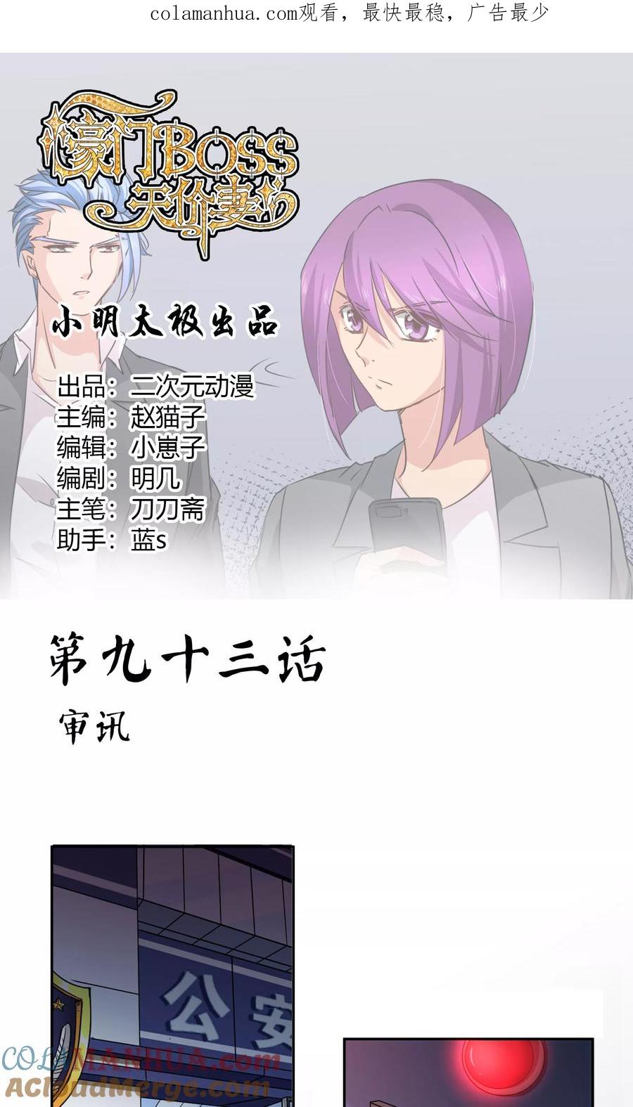 《豪门BOSS天价妻》第93话 审讯 第1页