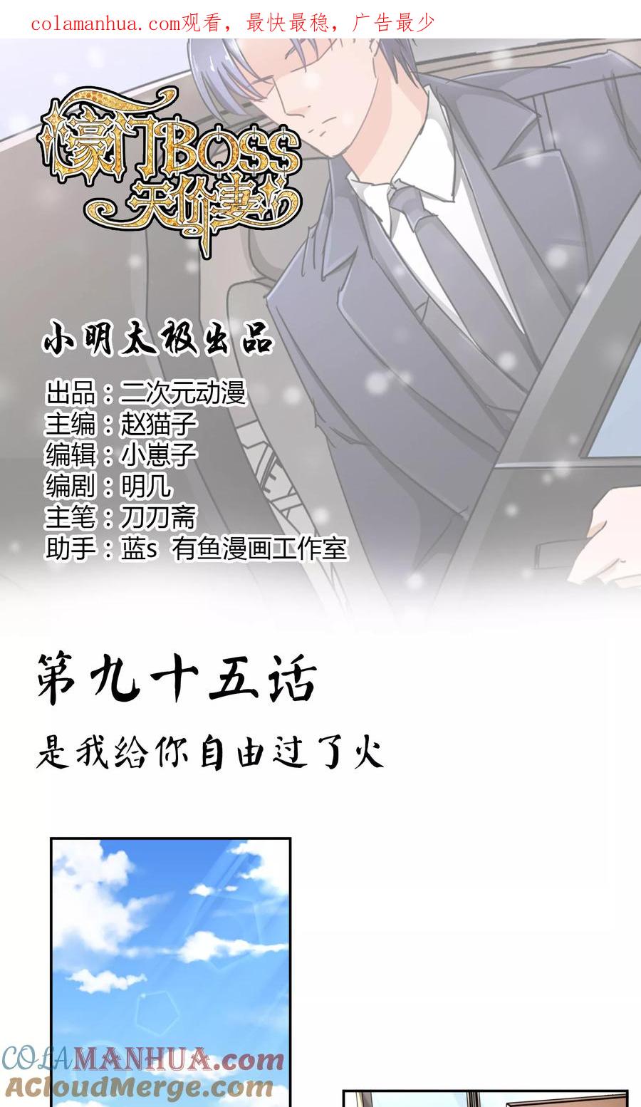 《豪门BOSS天价妻》第95话 是我给你自由过了火 第1页