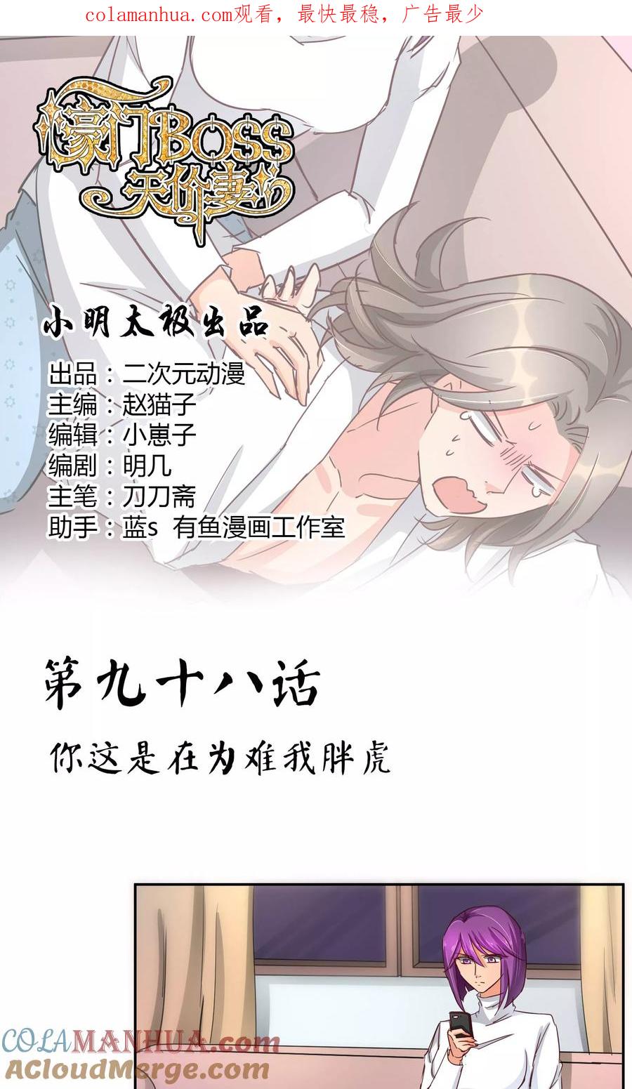 《豪门BOSS天价妻》第98话 你这是在为难我胖虎 第1页