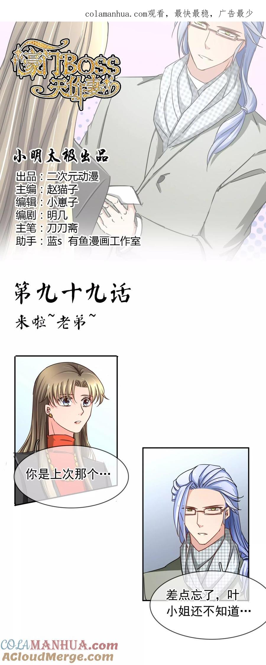 《豪门BOSS天价妻》第99话 来啦~老弟~ 第1页