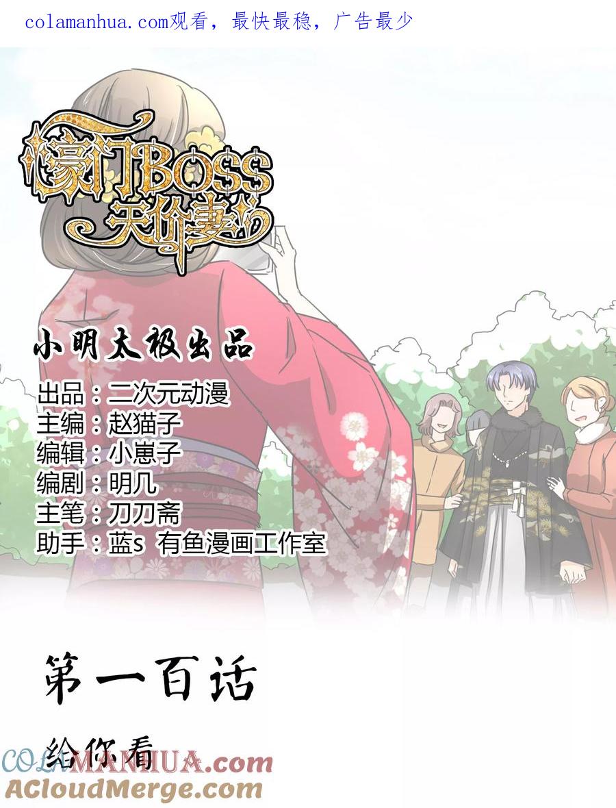 《豪门BOSS天价妻》第100话 给你看 第1页