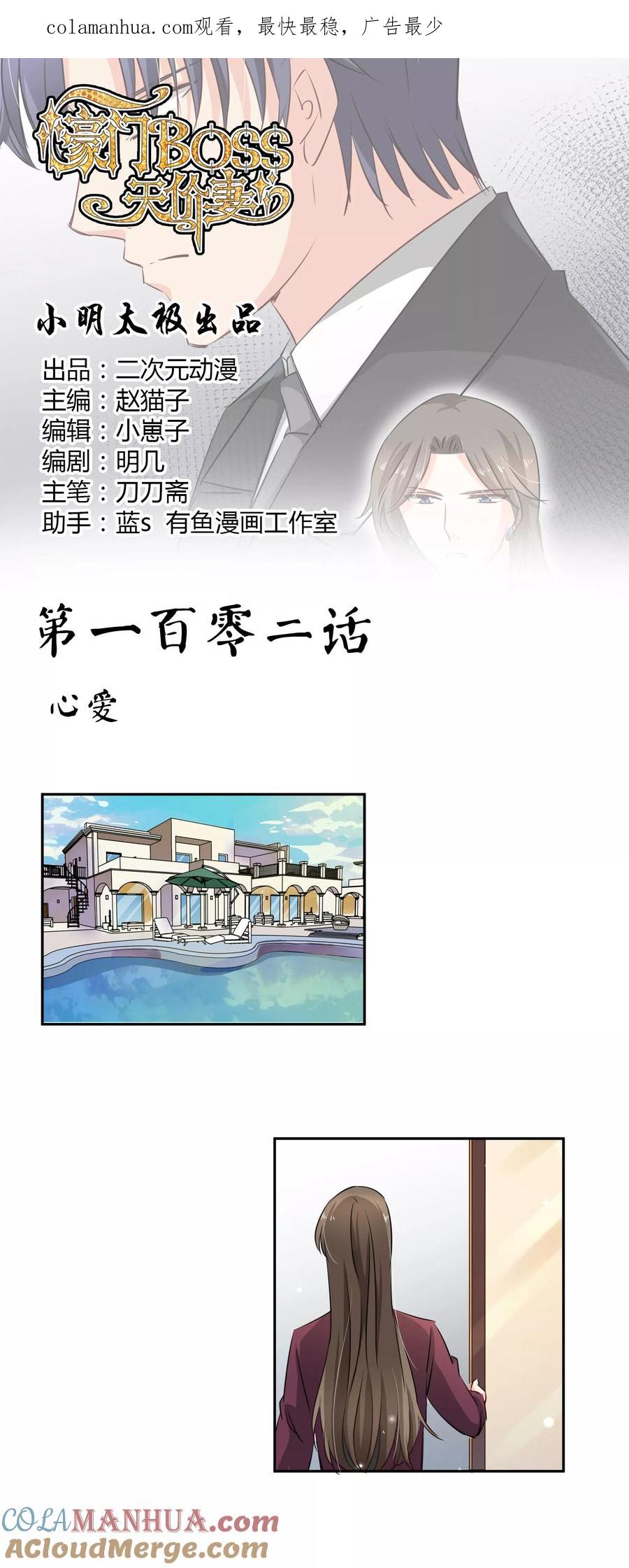 《豪门BOSS天价妻》第102话 心爱 第1页
