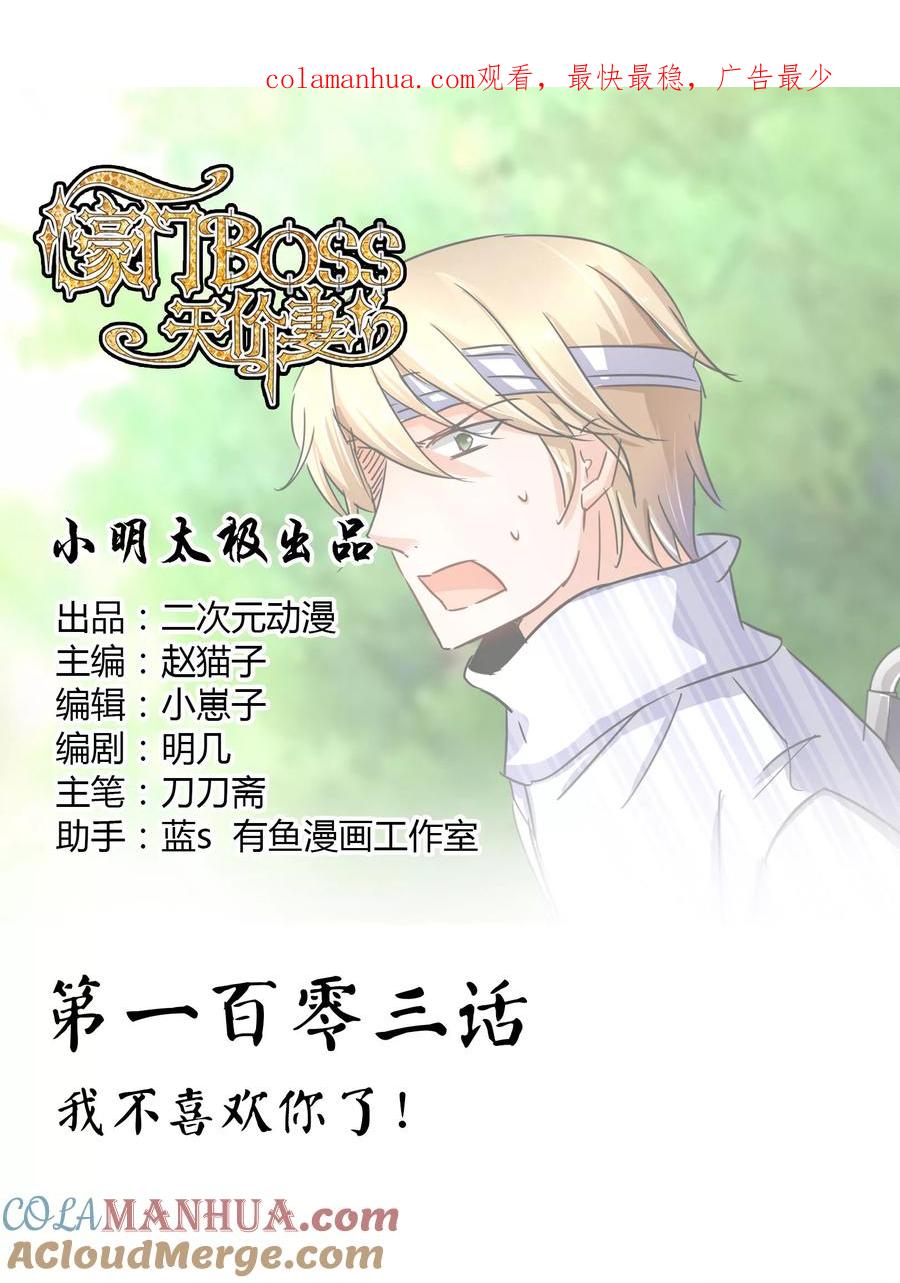 《豪门BOSS天价妻》第103话 我不喜欢你了！ 第1页