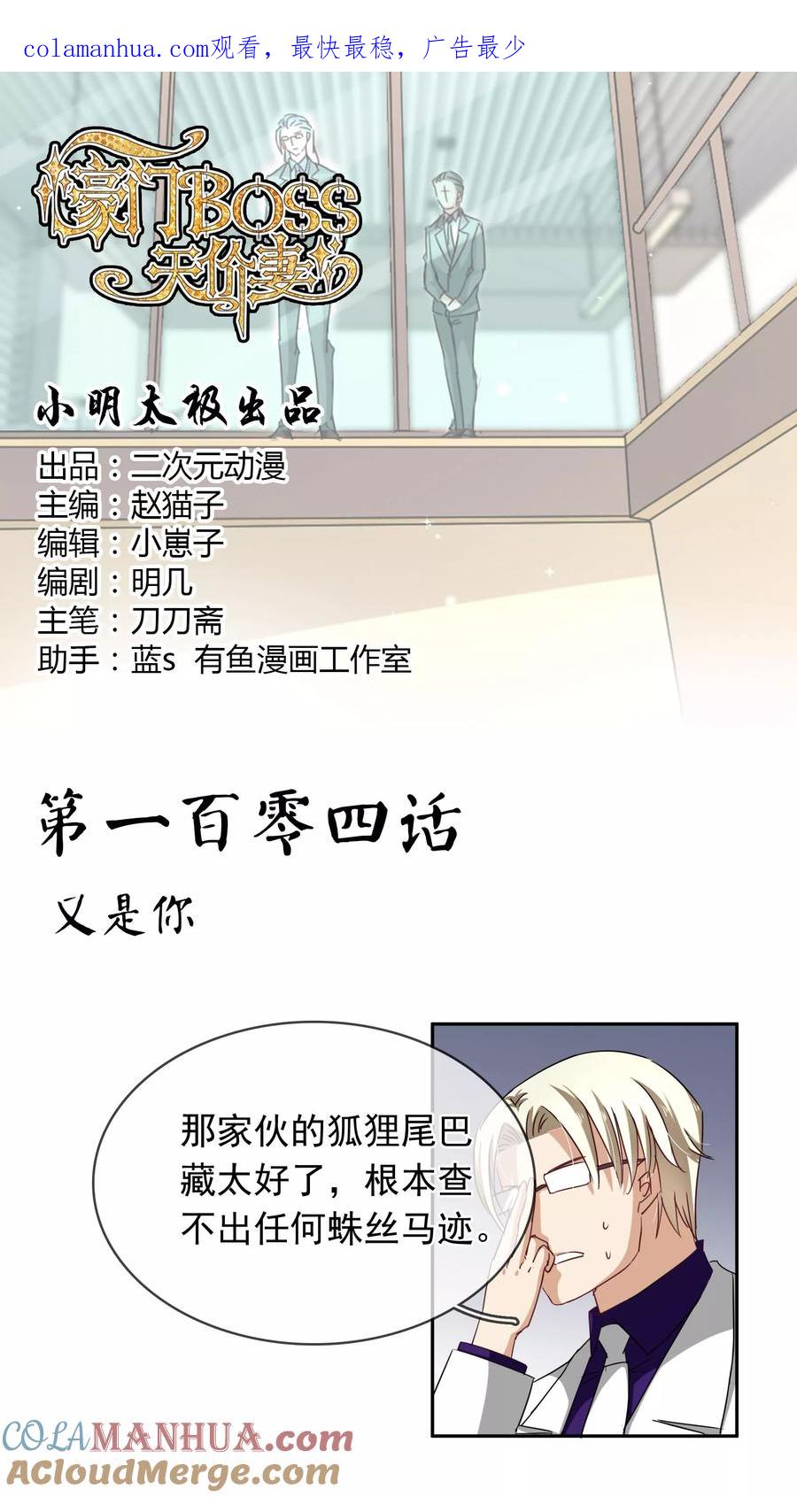 《豪门BOSS天价妻》第104话 又是你 第1页