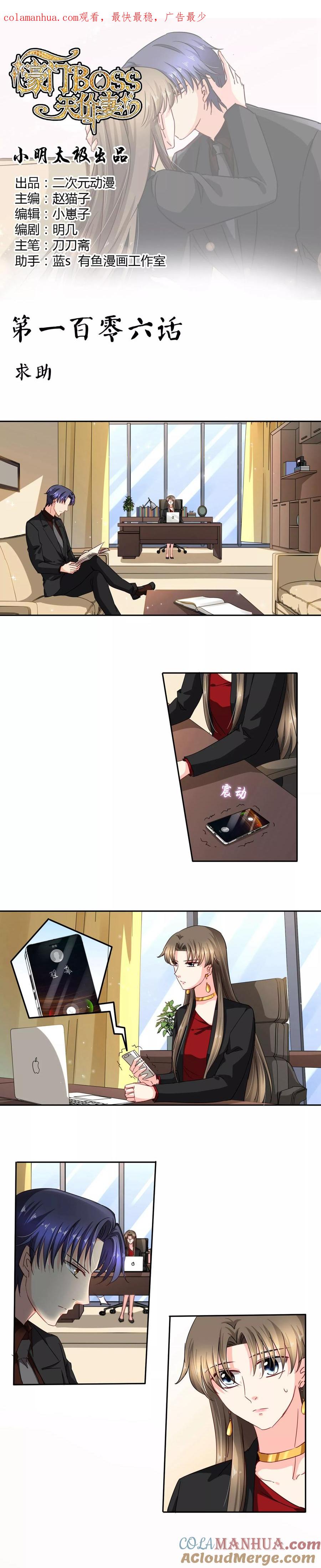 《豪门BOSS天价妻》第106话 求助 第1页