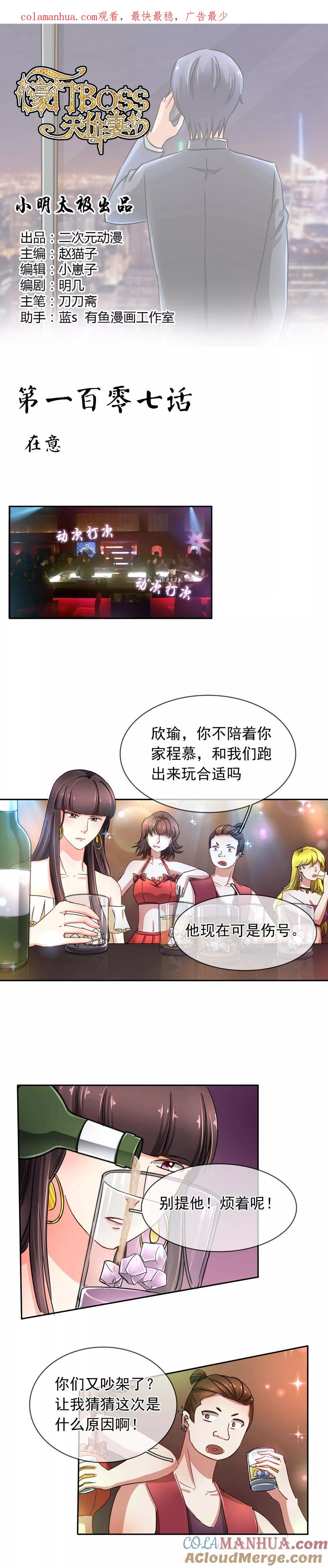 《豪门BOSS天价妻》第107话 在意 第1页