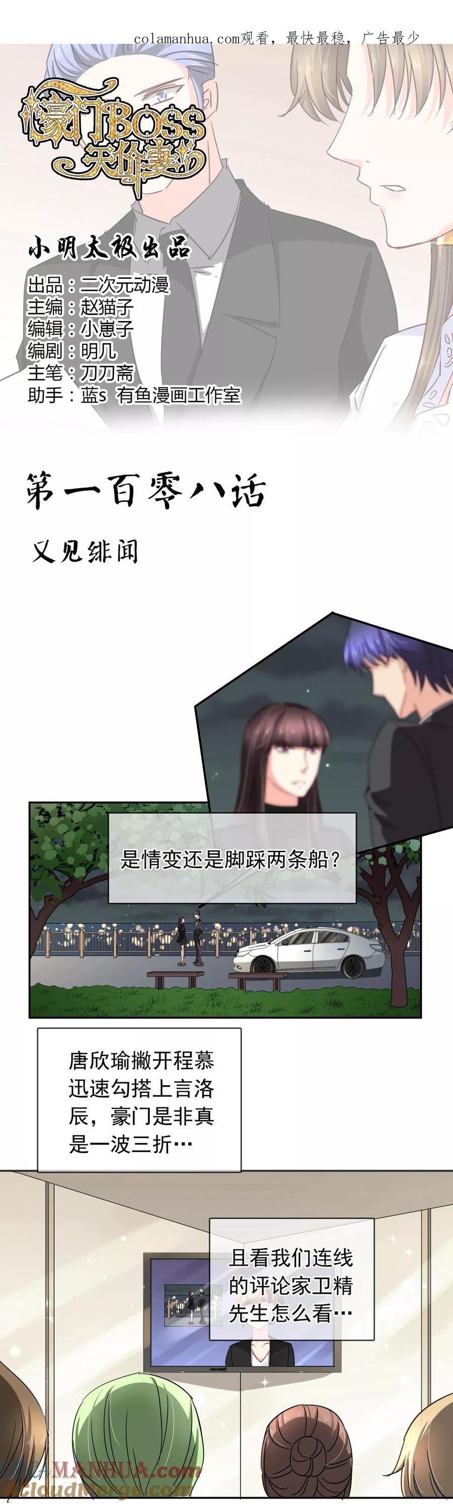 《豪门BOSS天价妻》第108话 又见绯闻 第1页