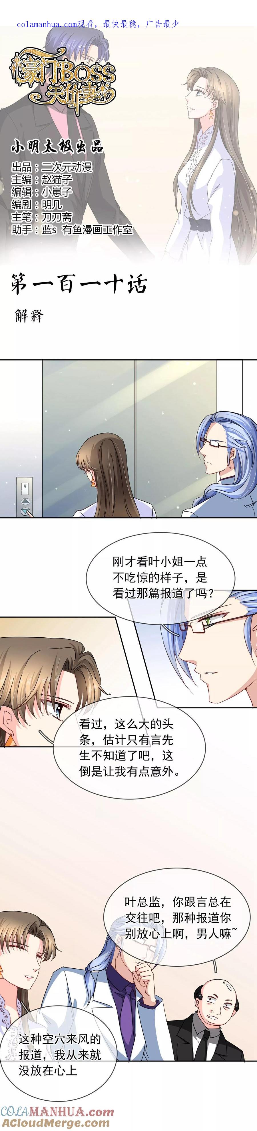 《豪门BOSS天价妻》第110话 解释 第1页