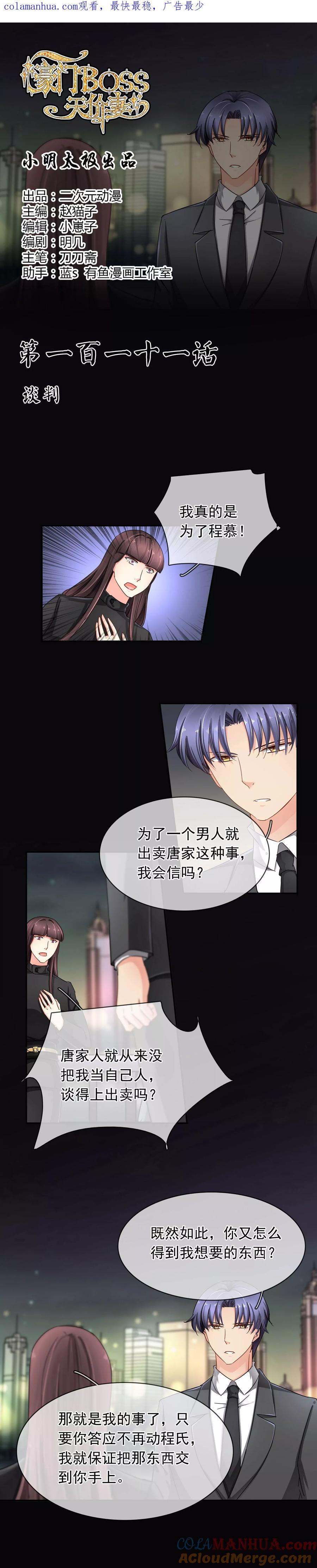 《豪门BOSS天价妻》第111话 谈判 第1页