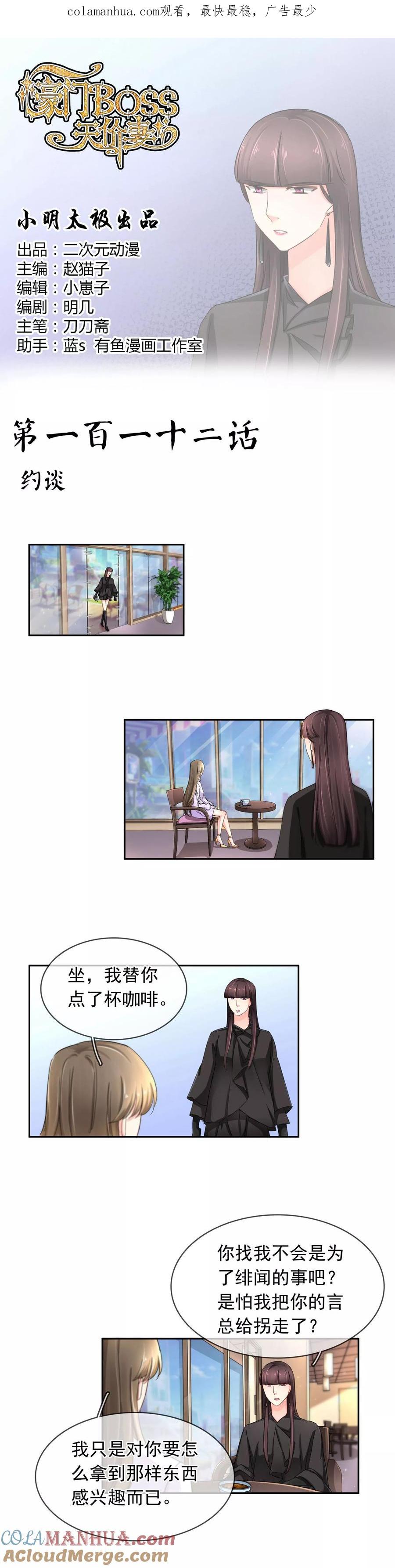 《豪门BOSS天价妻》第112话 约谈 第1页