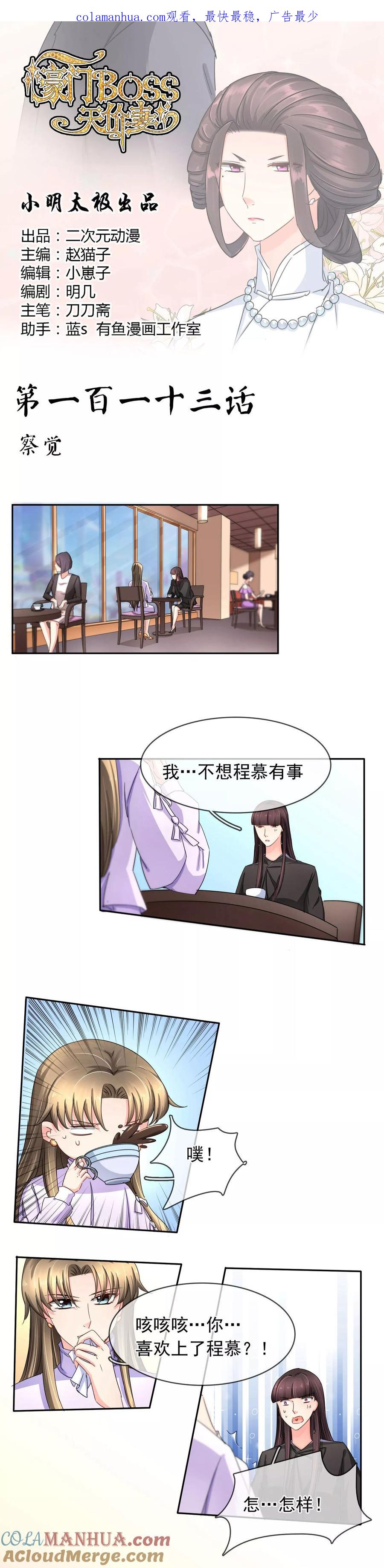 《豪门BOSS天价妻》第113话 察觉 第1页