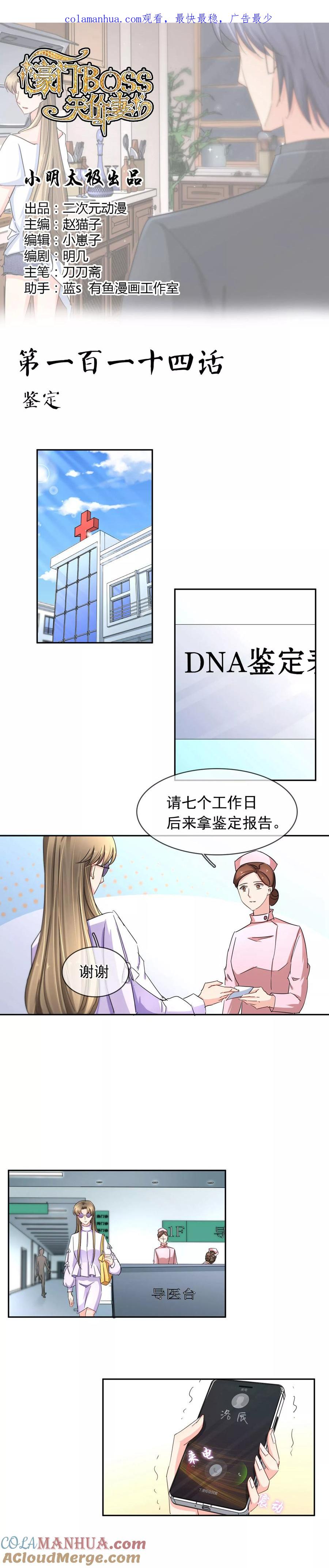 《豪门BOSS天价妻》第114话 鉴定 第1页