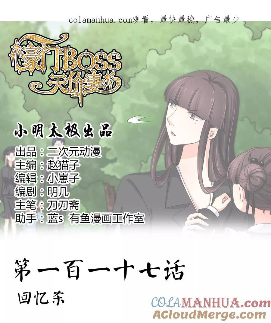 《豪门BOSS天价妻》第117话 回忆杀 第1页