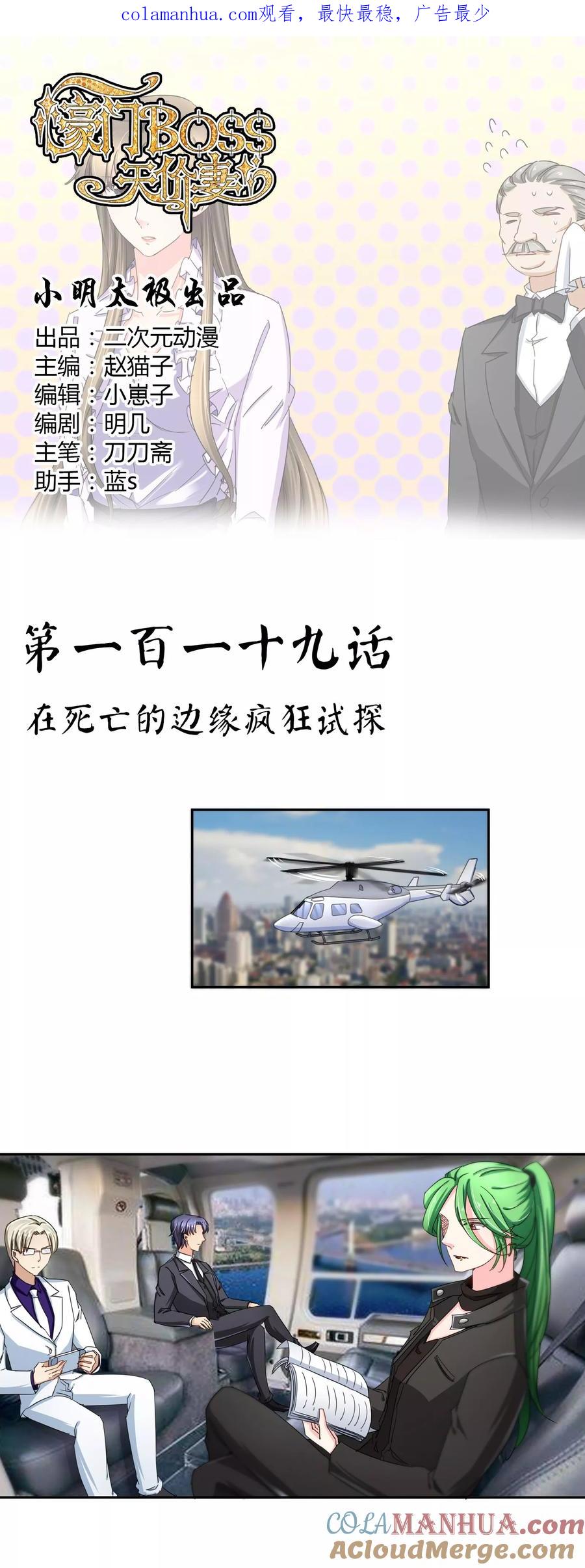 《豪门BOSS天价妻》第119话 在死亡的边缘疯狂试探 第1页