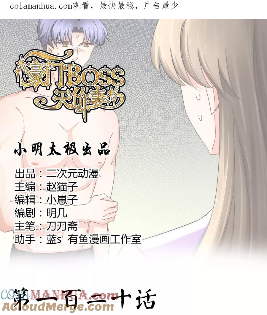 《豪门BOSS天价妻》第120话 作死吗？会分手的那种 第1页