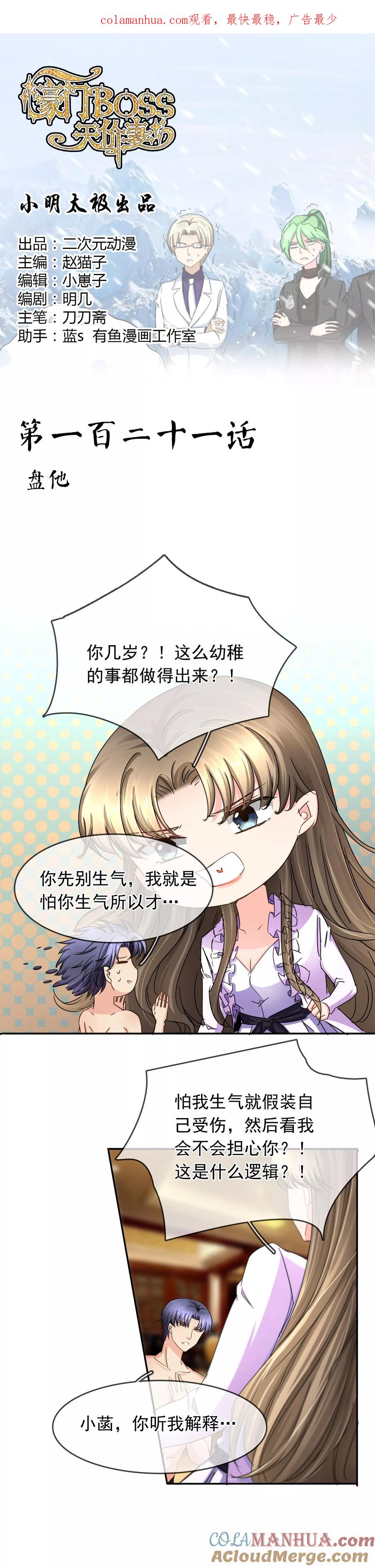 《豪门BOSS天价妻》第121话 盘他 第1页