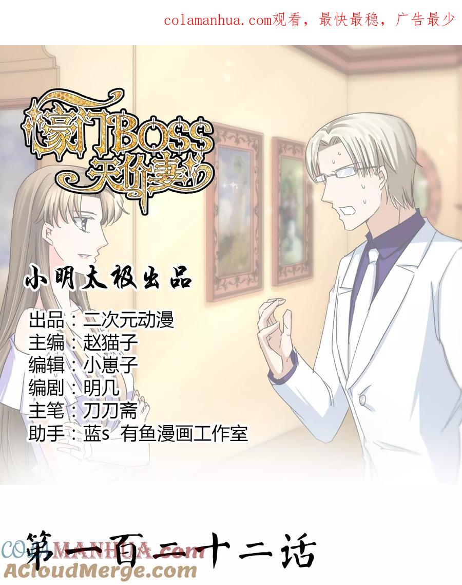《豪门BOSS天价妻》第122话 事故 第1页