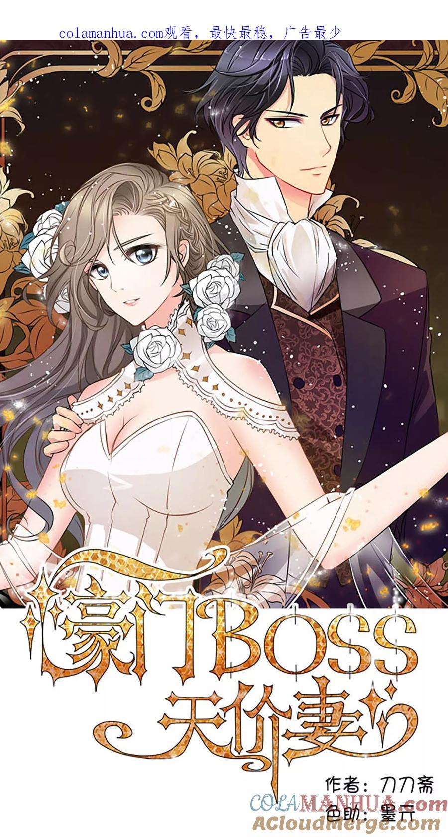 《豪门BOSS天价妻》第12话 第1页