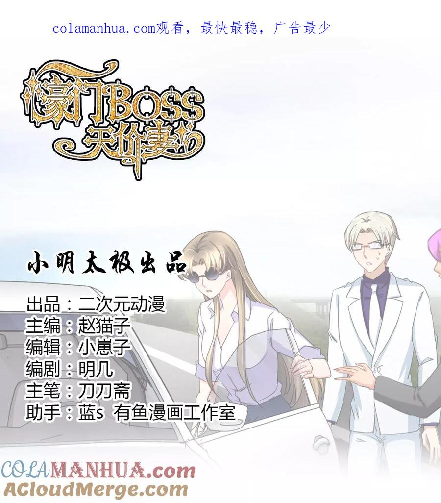 《豪门BOSS天价妻》第123话 救援 第1页