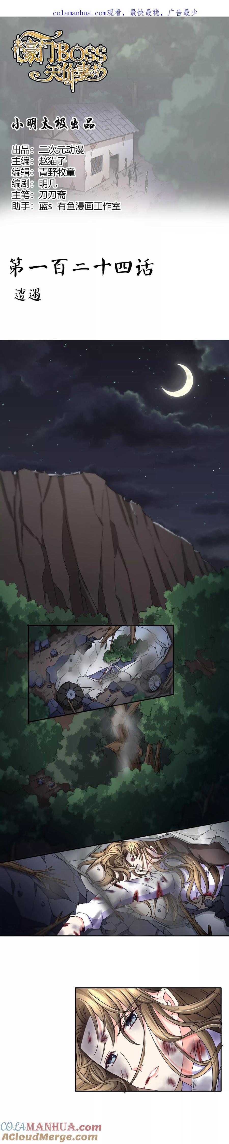 《豪门BOSS天价妻》第124话 遭遇 第1页