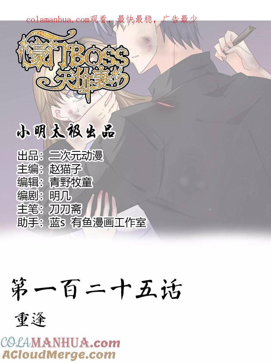 《豪门BOSS天价妻》第125话 重逢 第1页