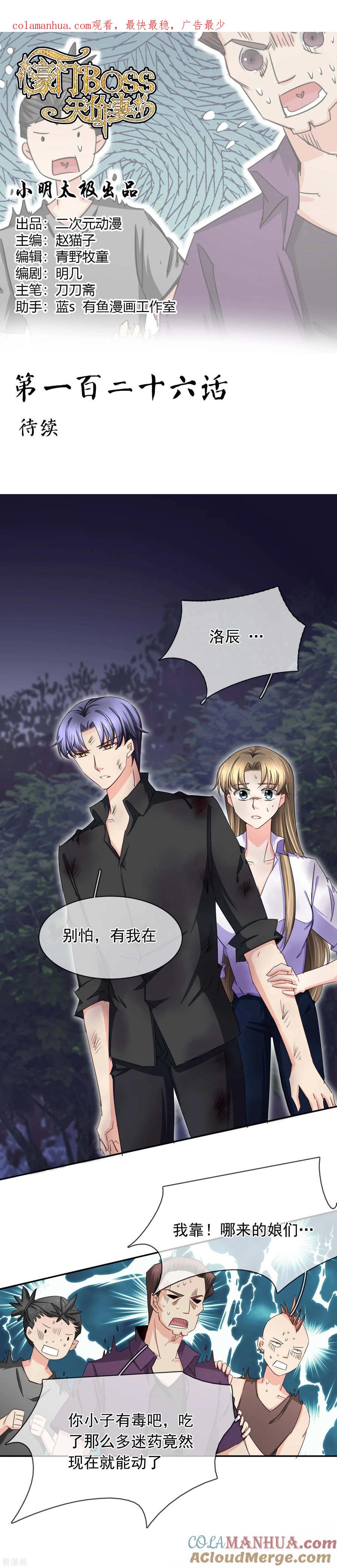 《豪门BOSS天价妻》最终话 待续 第1页