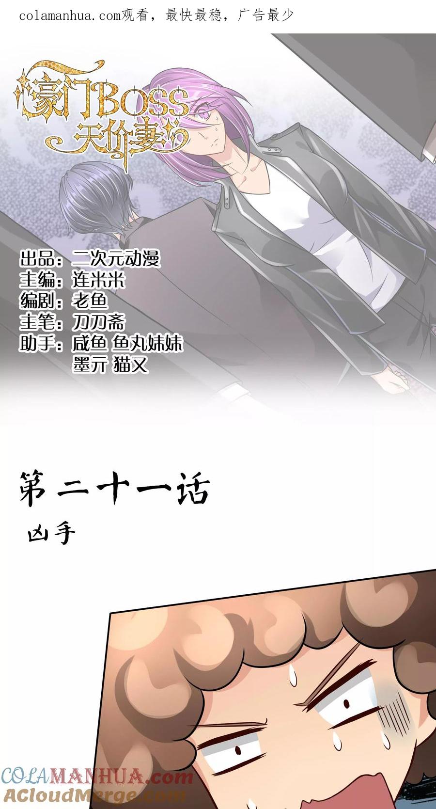 《豪门BOSS天价妻》第21话 凶手 第1页