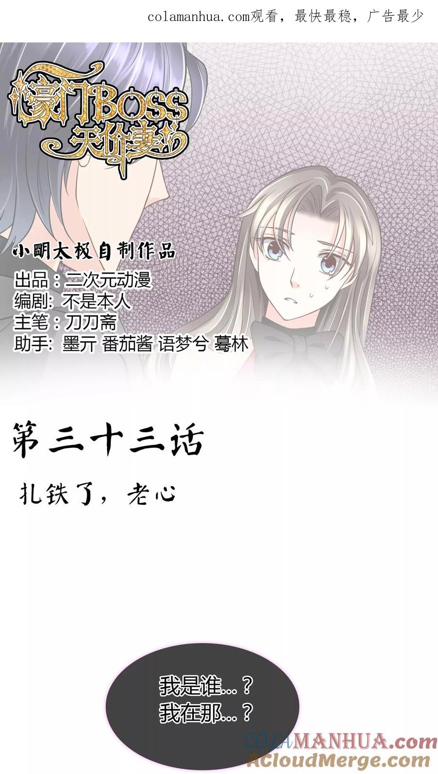 《豪门BOSS天价妻》第33话 扎心了老铁 第1页