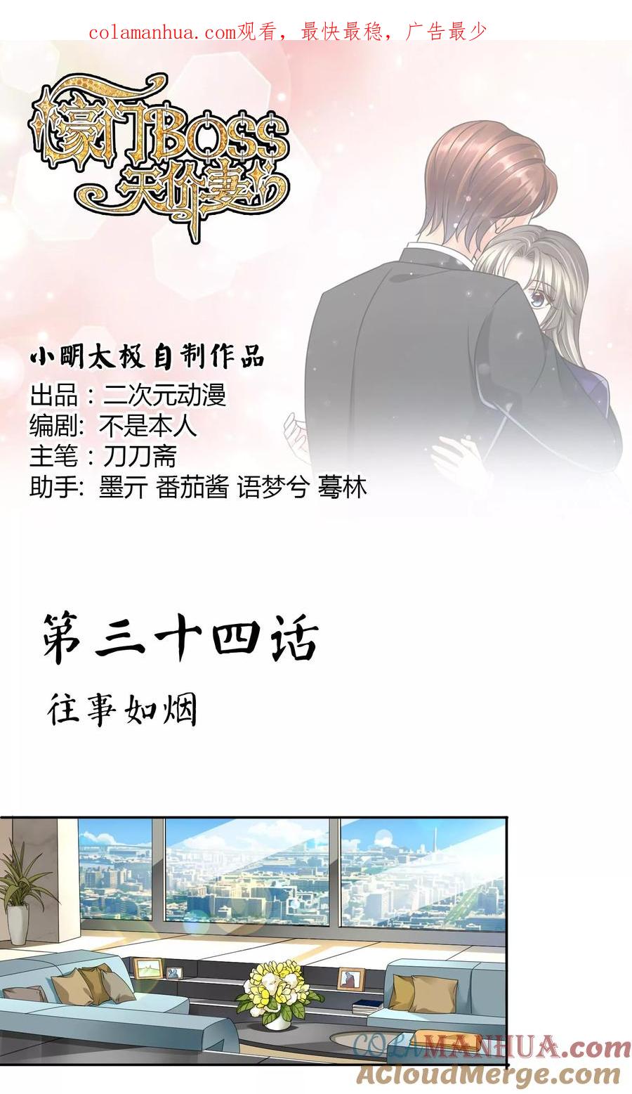 《豪门BOSS天价妻》第34话 往事如烟 第1页