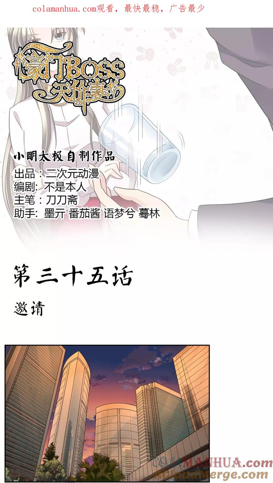 《豪门BOSS天价妻》第35话 邀请 第1页