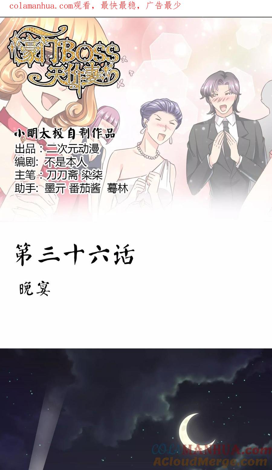 《豪门BOSS天价妻》第36话 晚宴 第1页
