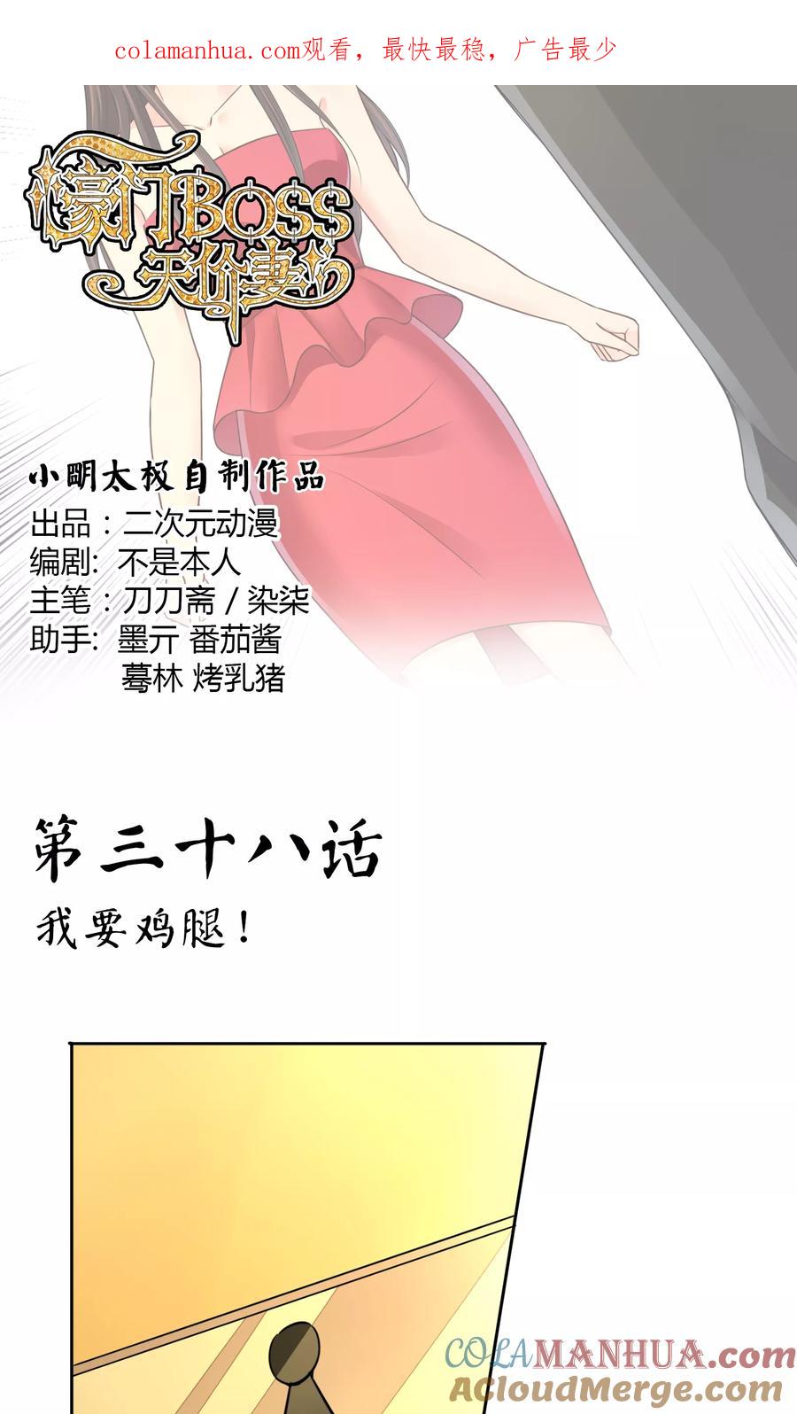 《豪门BOSS天价妻》第38话 我要鸡腿 第1页