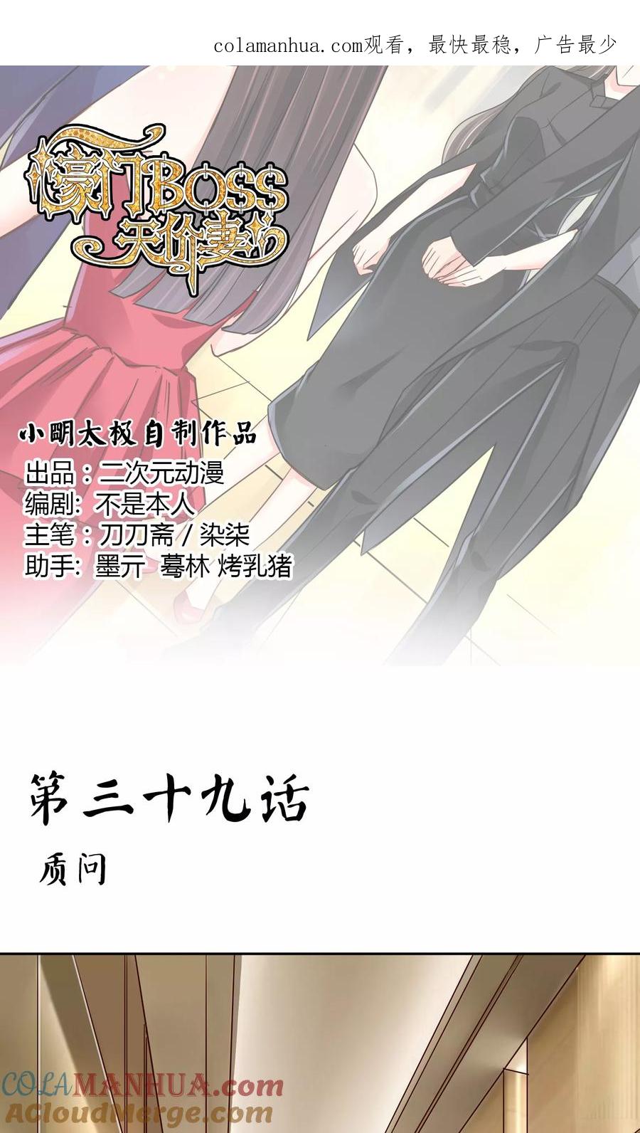 《豪门BOSS天价妻》第39话 质问 第1页