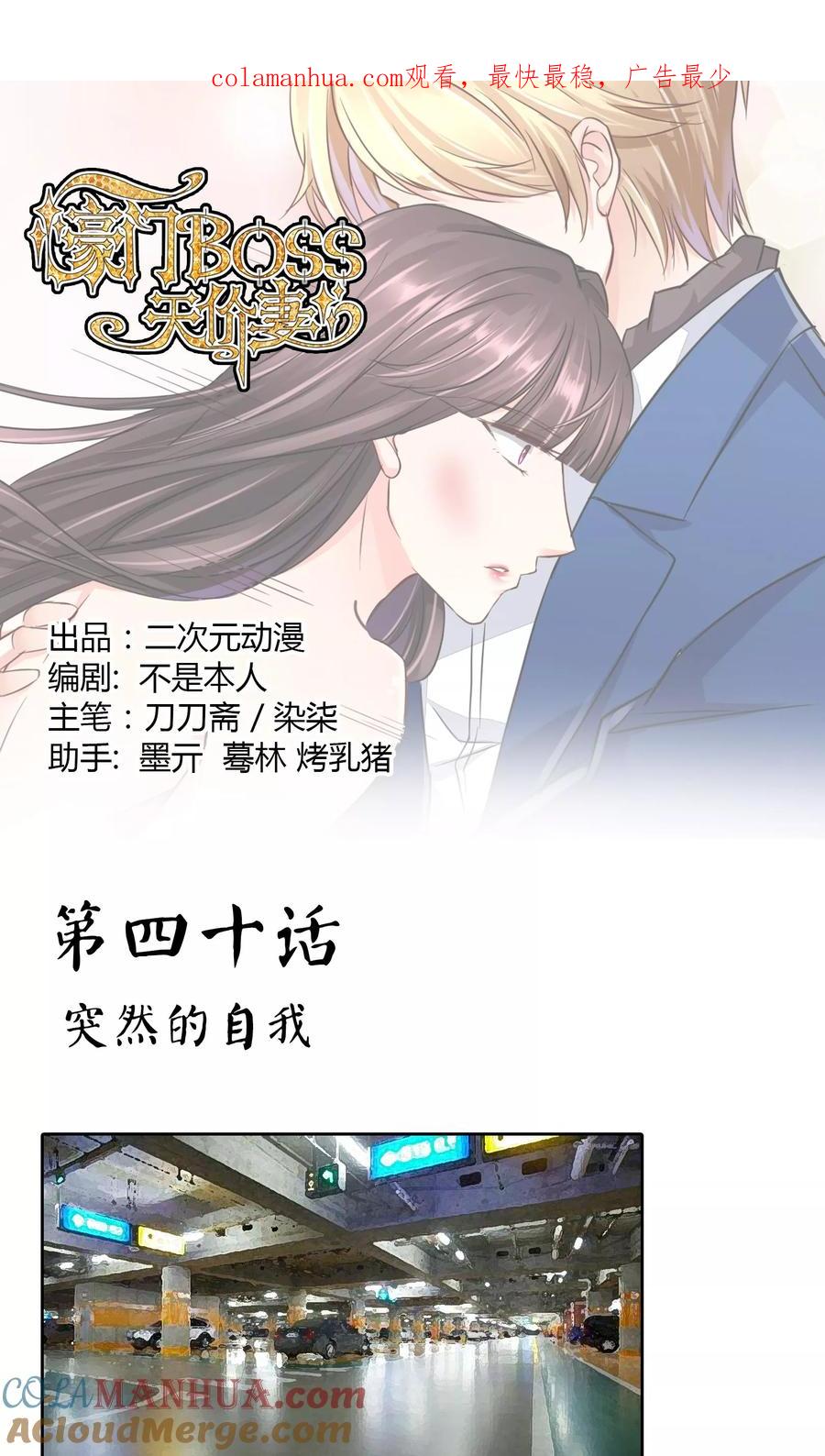 《豪门BOSS天价妻》第40话 突然的自我 第1页