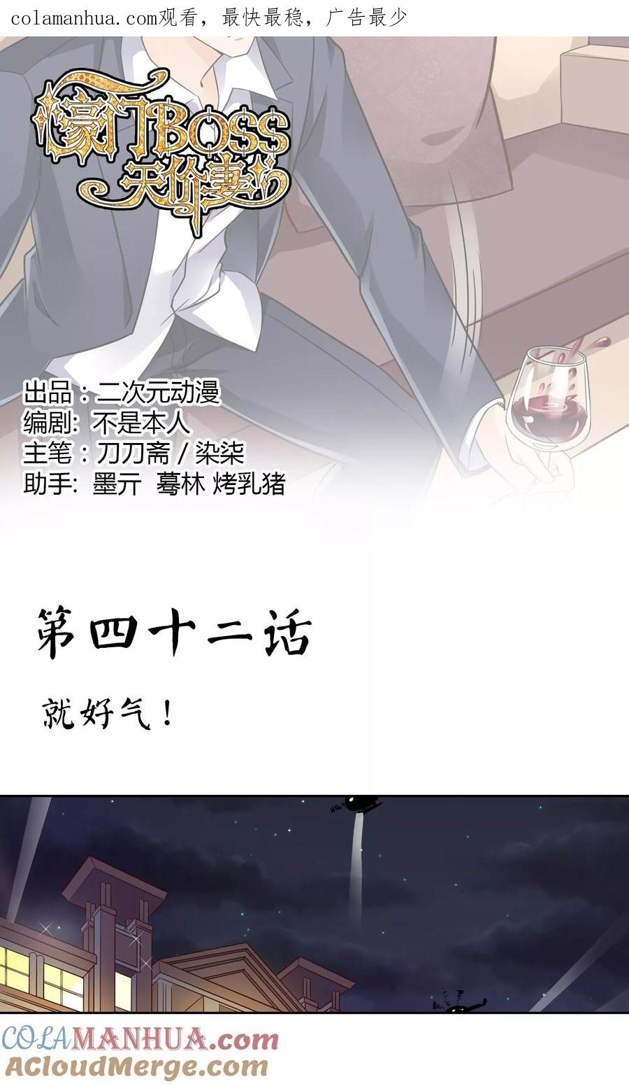 《豪门BOSS天价妻》第42话 就好气 第1页