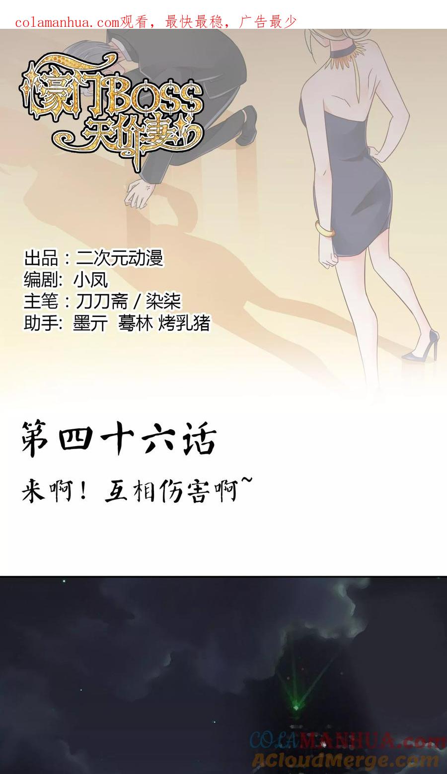 《豪门BOSS天价妻》第46话 来啊互相伤害啊 第1页